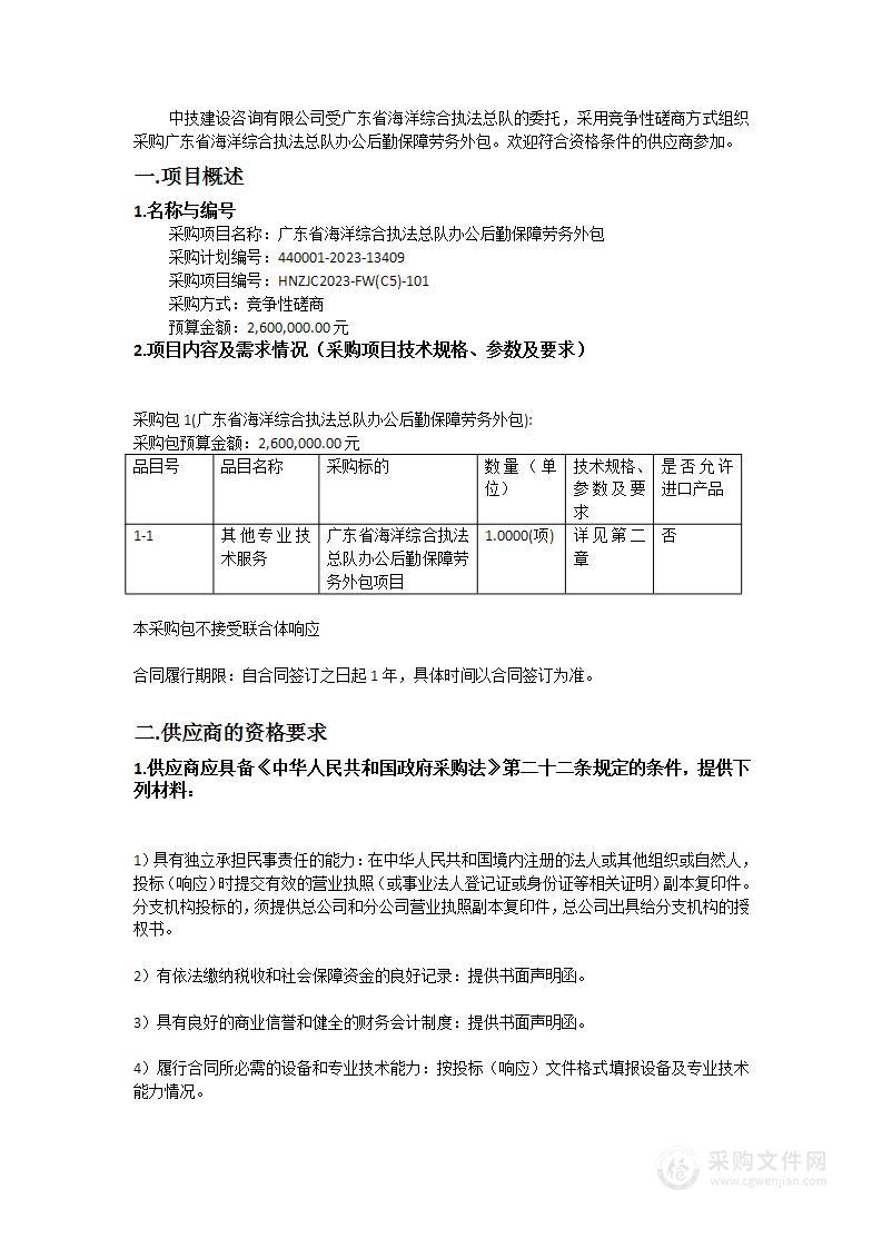 广东省海洋综合执法总队办公后勤保障劳务外包