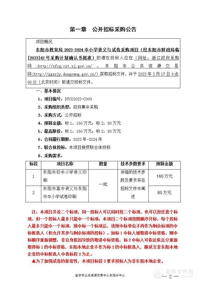 东阳市教育局2023-2024中小学讲义与试卷采购项目