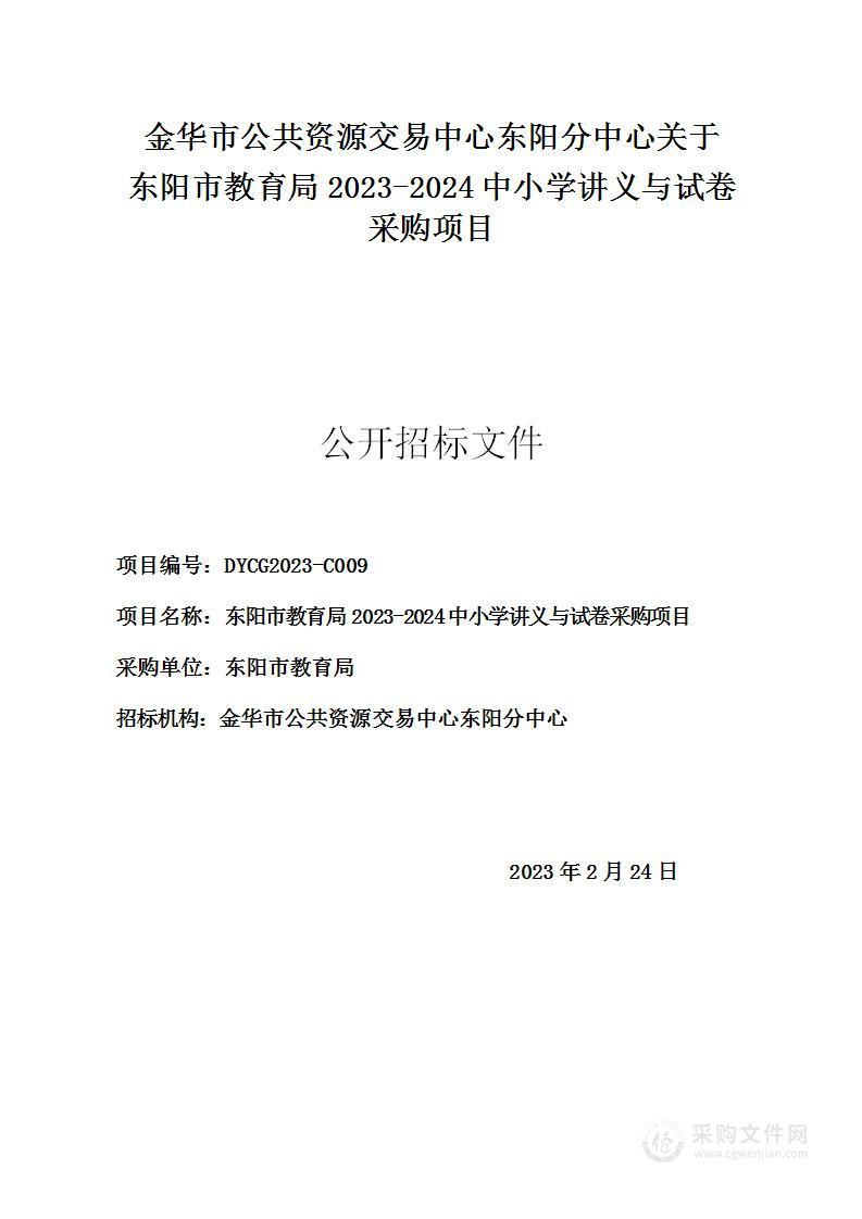 东阳市教育局2023-2024中小学讲义与试卷采购项目