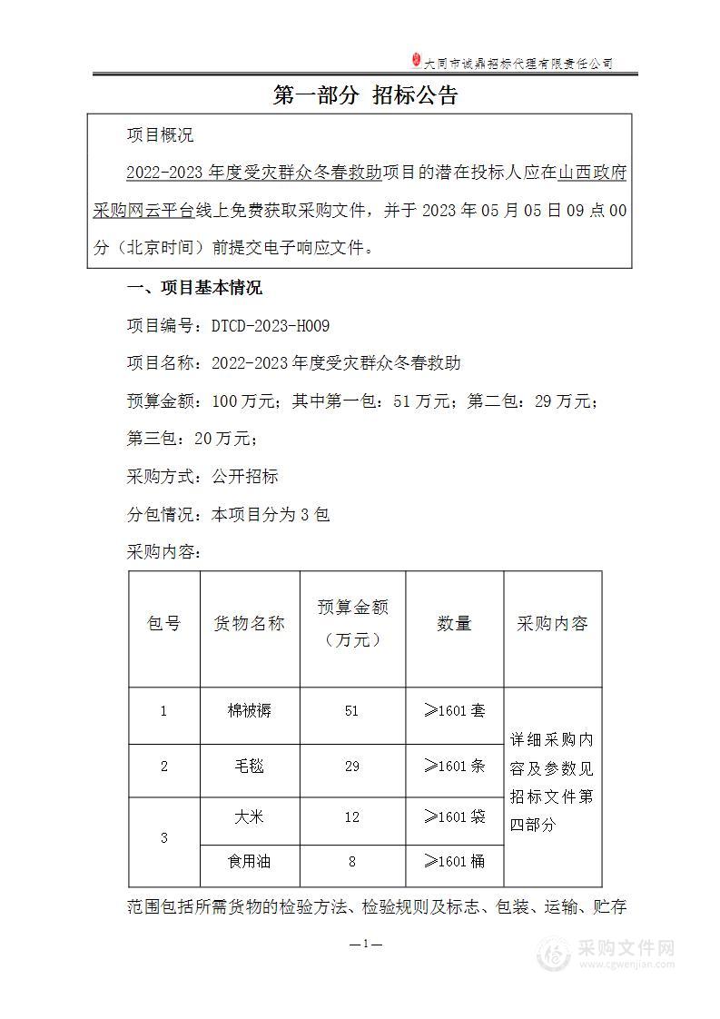 2022-2023年度受灾群众冬春救助