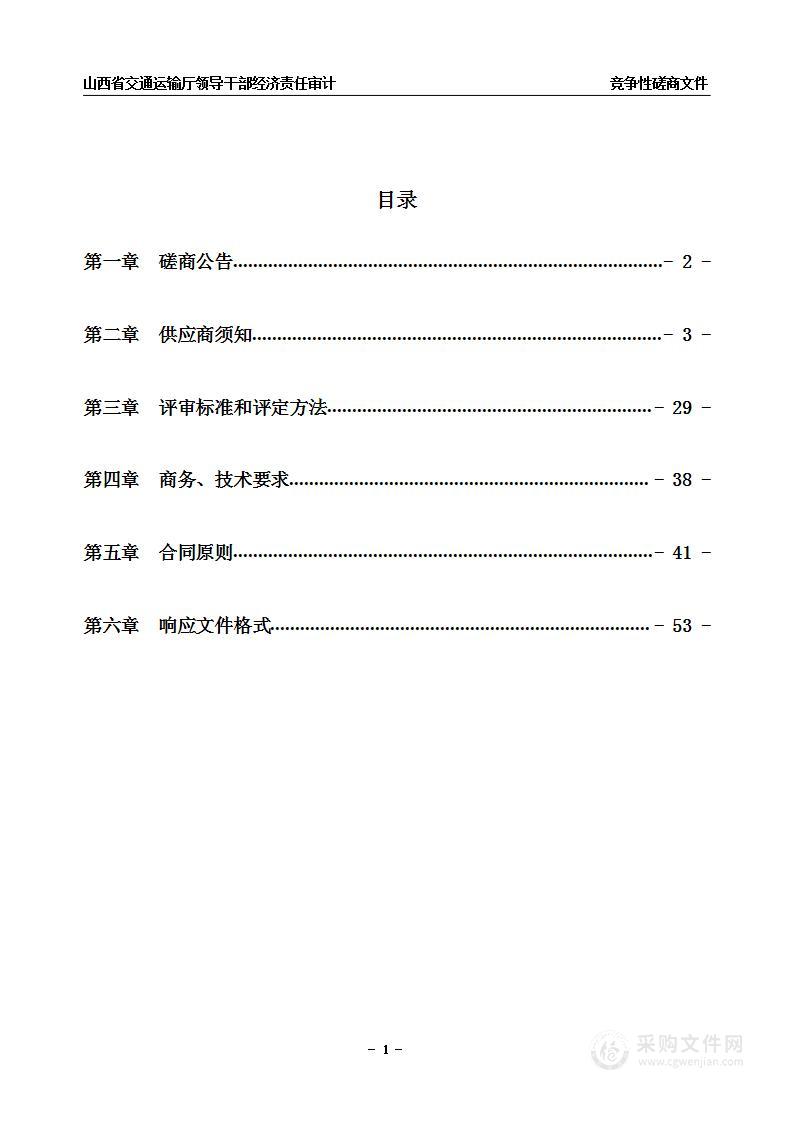 山西省交通运输厅领导干部经济责任审计