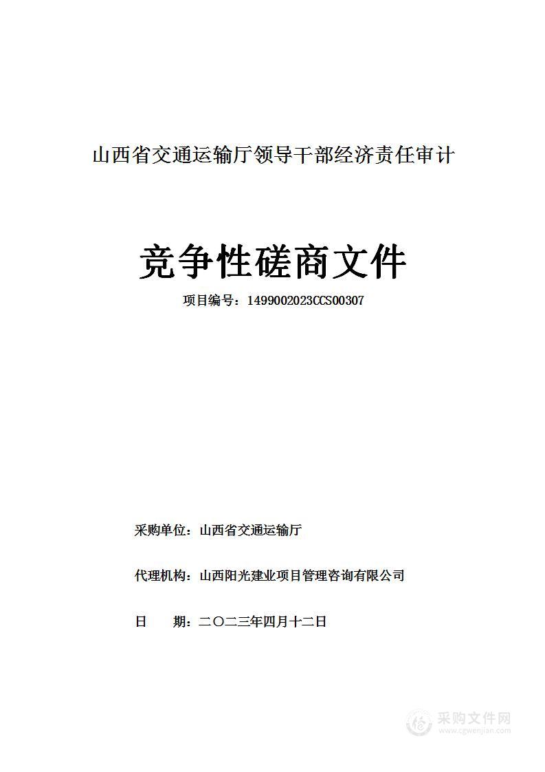 山西省交通运输厅领导干部经济责任审计