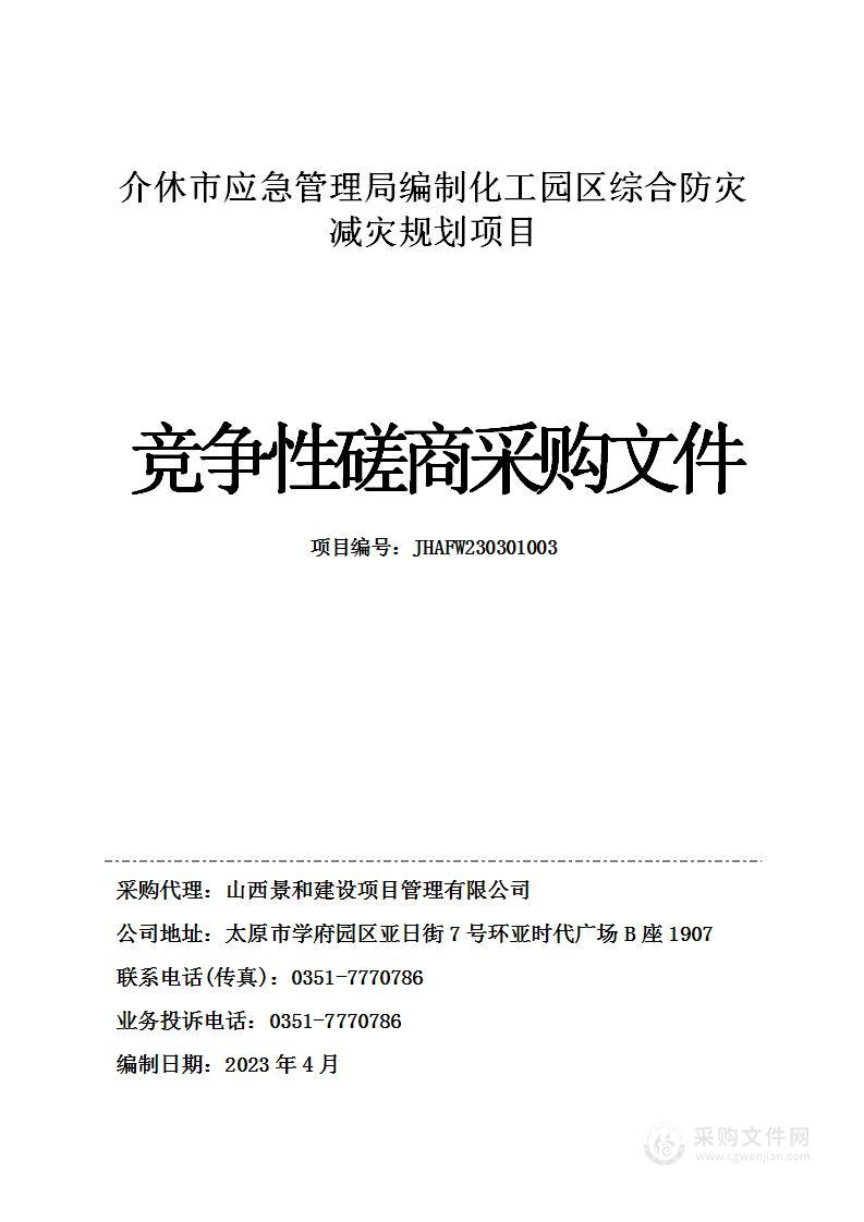 介休市应急管理局编制化工园区综合防灾减灾规划项目