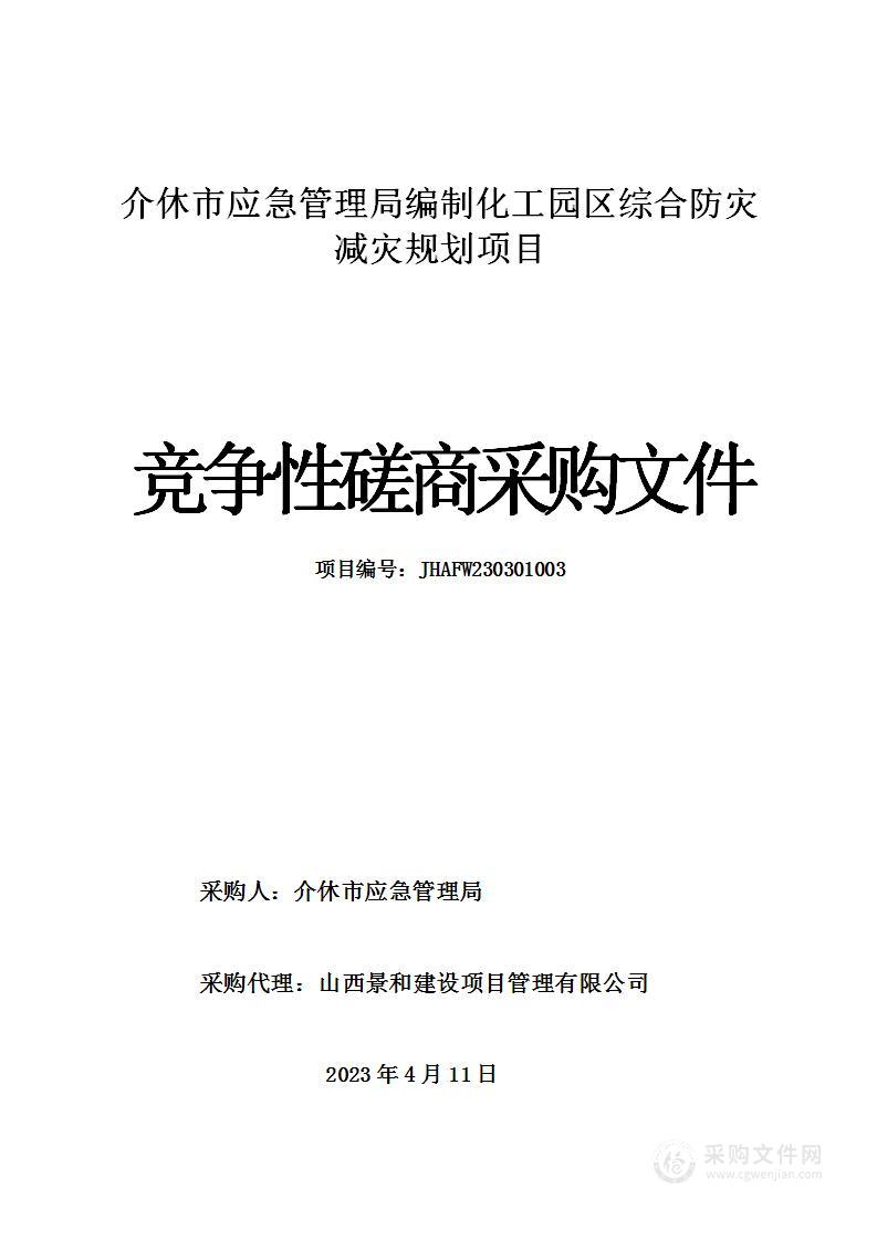 介休市应急管理局编制化工园区综合防灾减灾规划项目