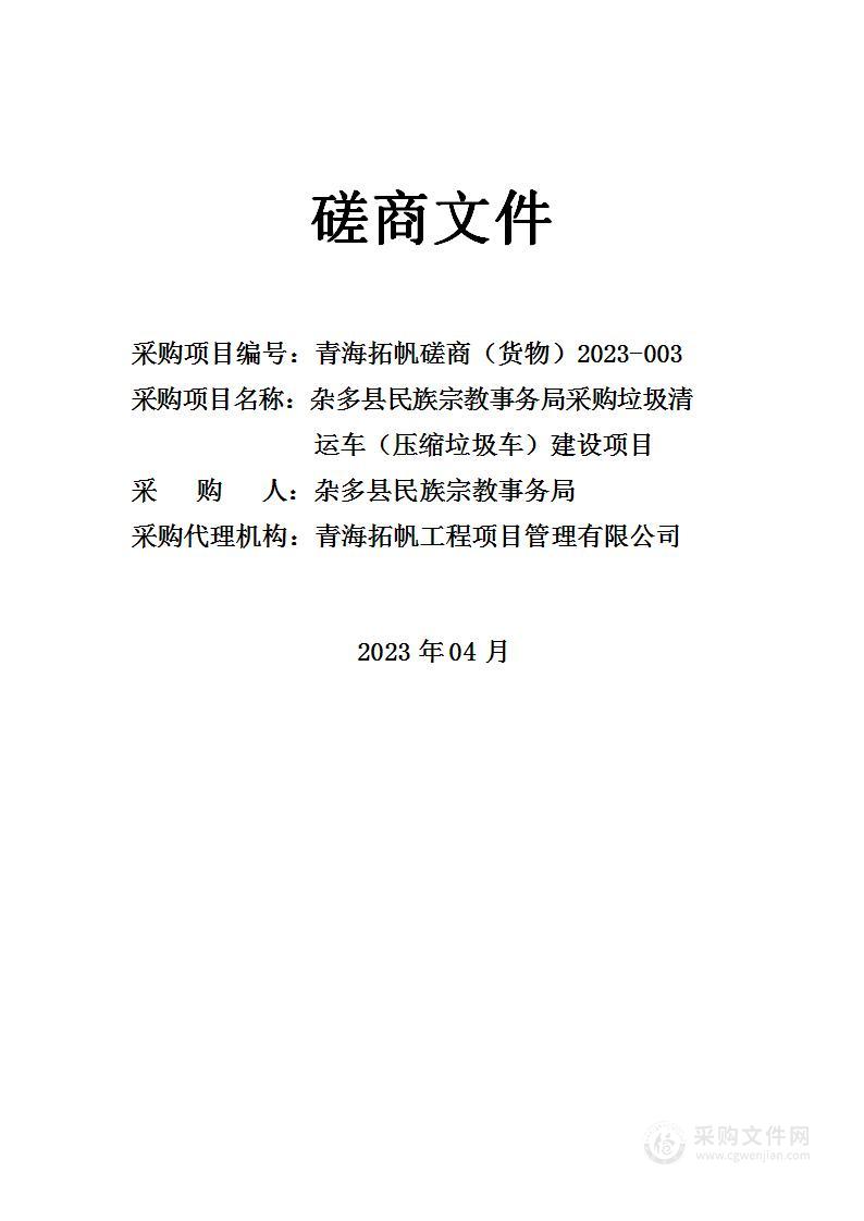 杂多县民族宗教事务局采购垃圾清运车（压缩垃圾车）建设项目