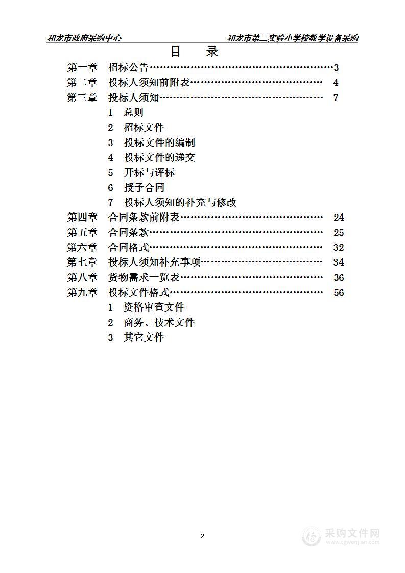 和龙市第二实验小学校教学设备采购