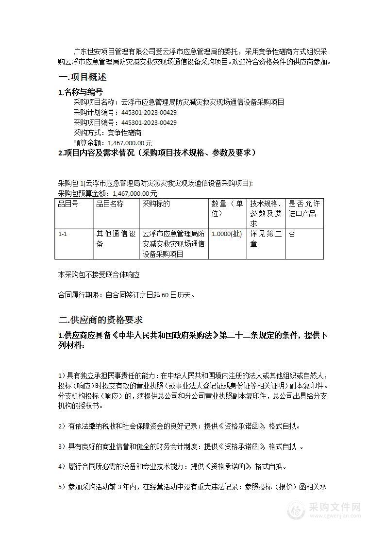 云浮市应急管理局防灾减灾救灾现场通信设备采购项目