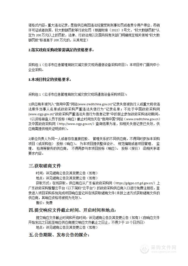 云浮市应急管理局防灾减灾救灾现场通信设备采购项目