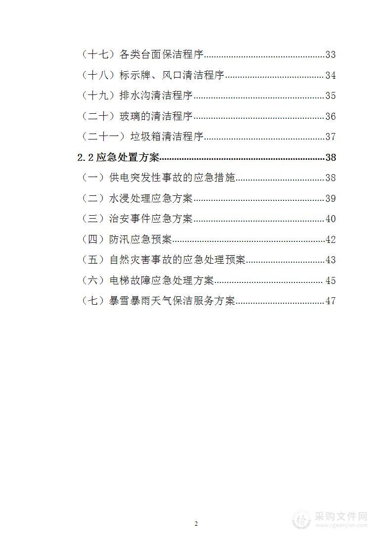 地铁日常保洁程序及应急预案