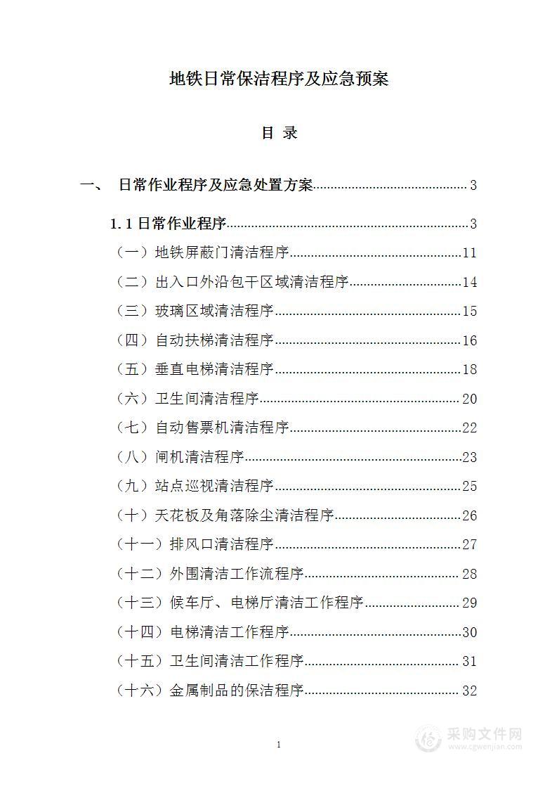 地铁日常保洁程序及应急预案