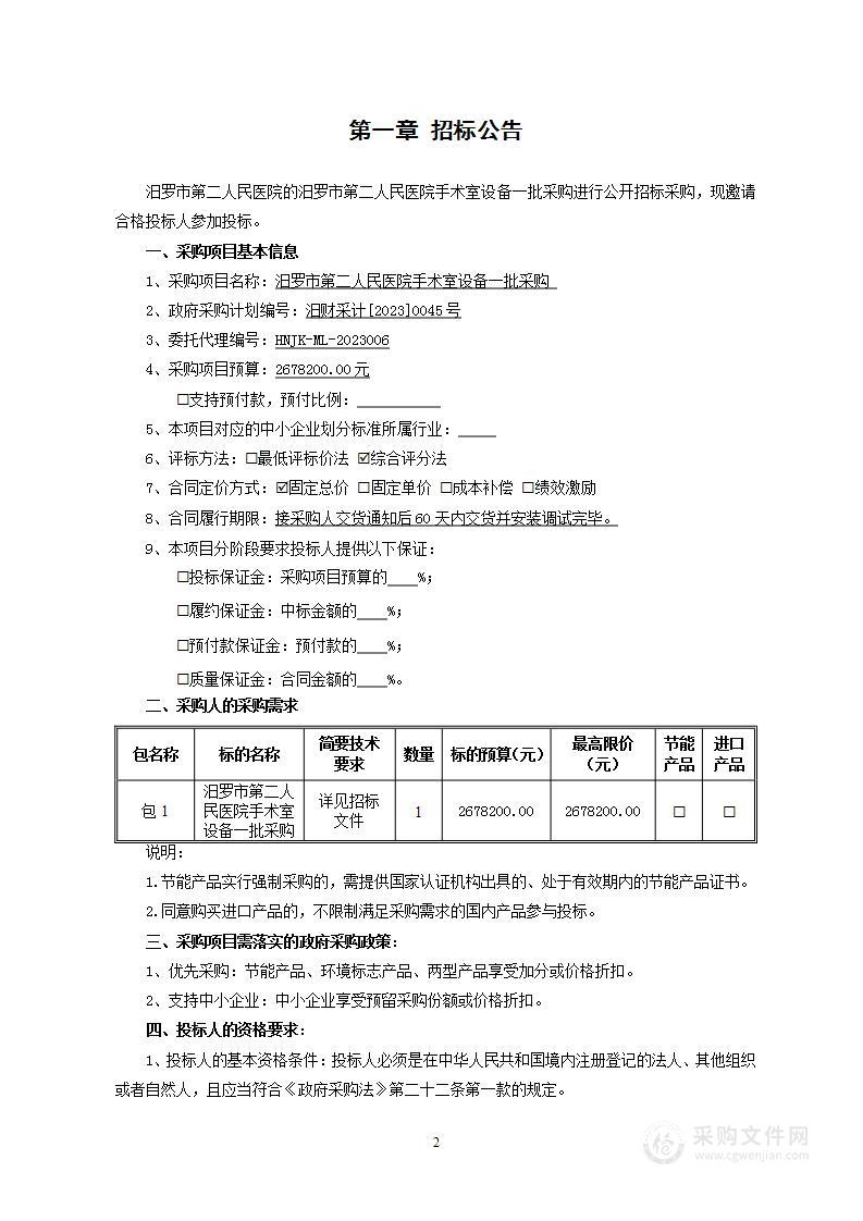 汨罗市第二人民医院手术室设备一批采购