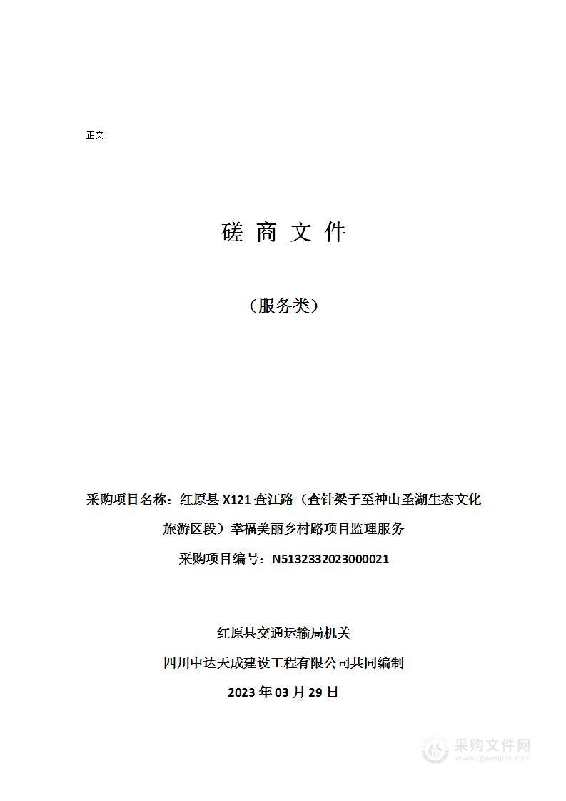 红原县X121查江路（查针梁子至神山圣湖生态文化旅游区段）幸福美丽乡村路项目监理服务