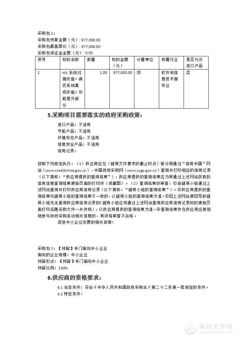 晋江市中医院HIS系统与电子病历系统对接改造和部分功能提升项目