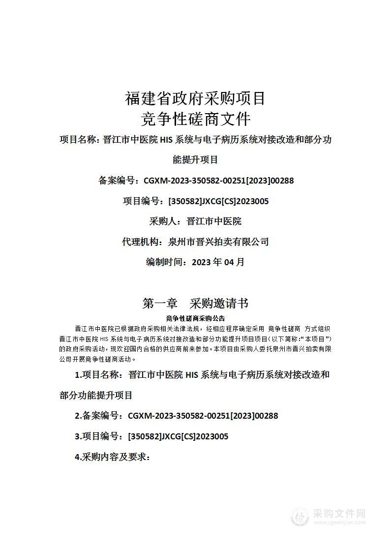 晋江市中医院HIS系统与电子病历系统对接改造和部分功能提升项目