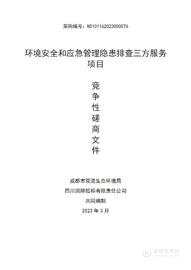 成都市双流生态环境局环境安全和应急管理隐患排查三方服务项目