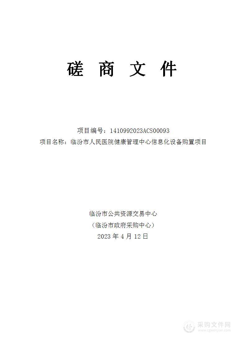 临汾市人民医院健康体检中心信息化设备购置项目