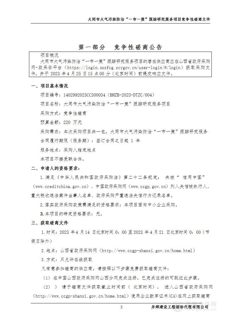 大同市大气污染防治“一市一策”跟踪研究服务项目