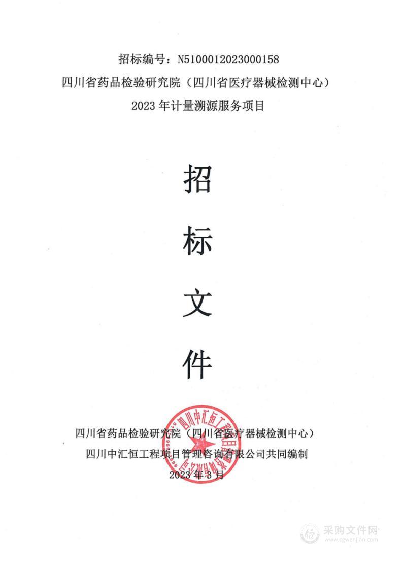 四川省药品检验研究院（四川省医疗器械检测中心）2023年计量溯源服务项目