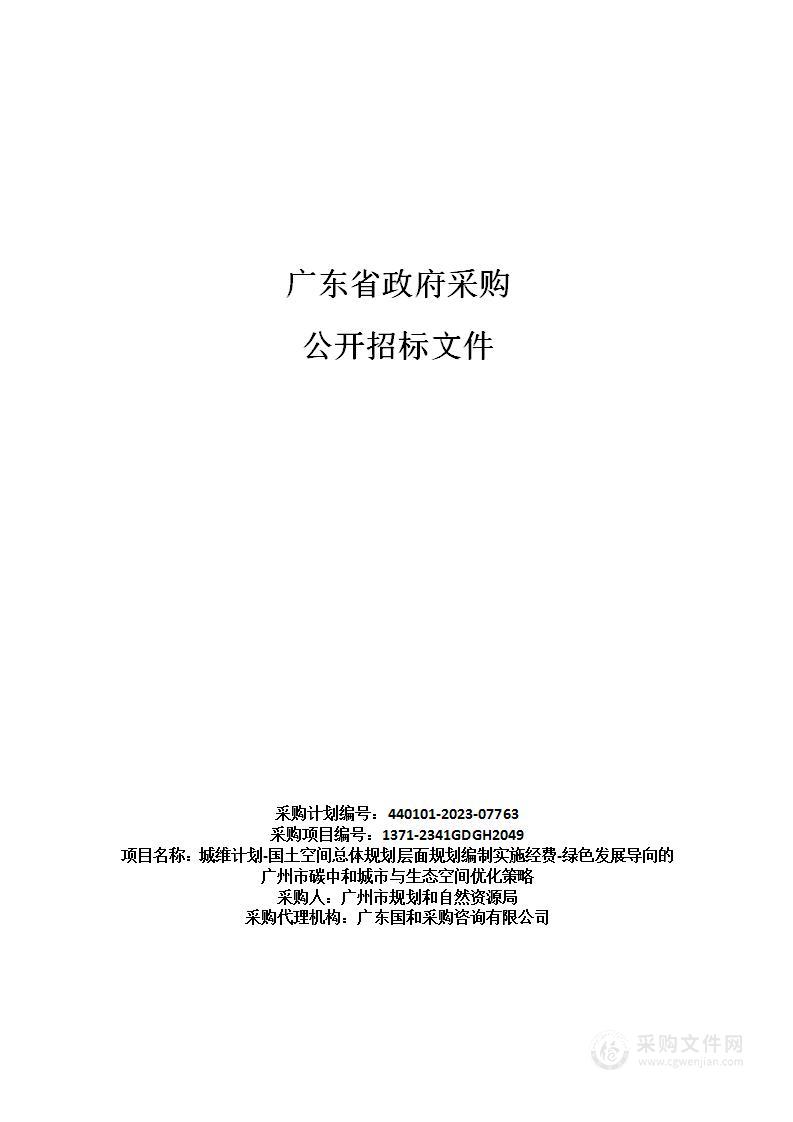 城维计划-国土空间总体规划层面规划编制实施经费-绿色发展导向的广州市碳中和城市与生态空间优化策略