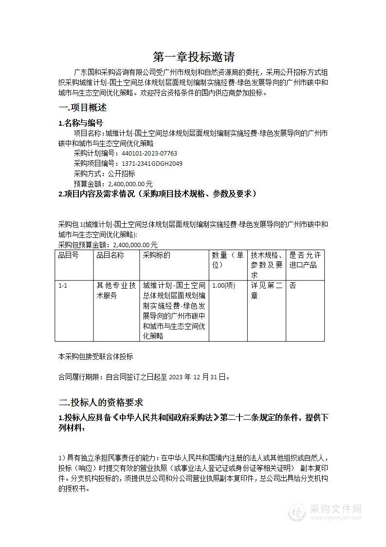 城维计划-国土空间总体规划层面规划编制实施经费-绿色发展导向的广州市碳中和城市与生态空间优化策略