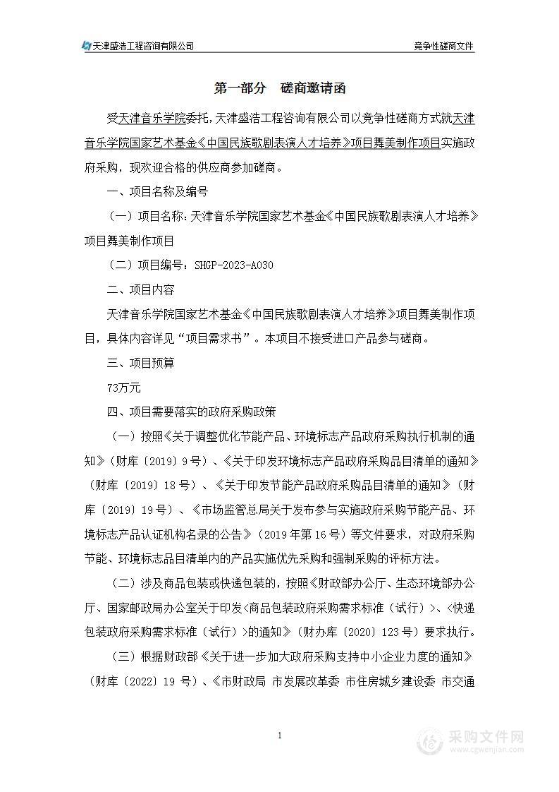 天津音乐学院国家艺术基金《中国民族歌剧表演人才培养》项目舞美制作项目