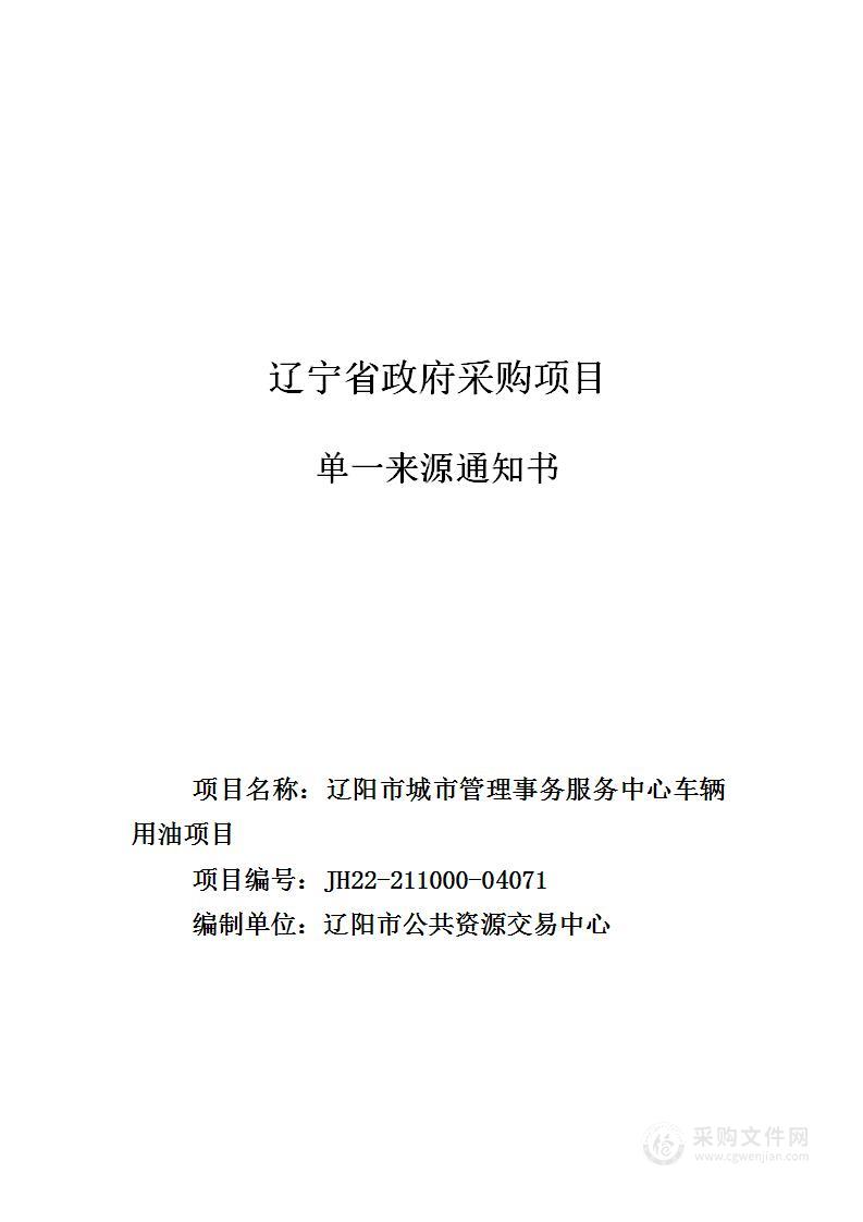 辽阳市城市管理事务服务中心车辆用油