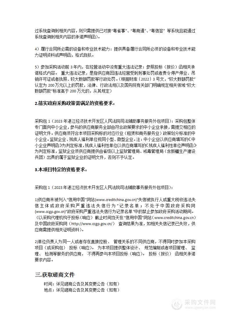 2023年湛江经济技术开发区人民法院司法辅助事务服务外包项目