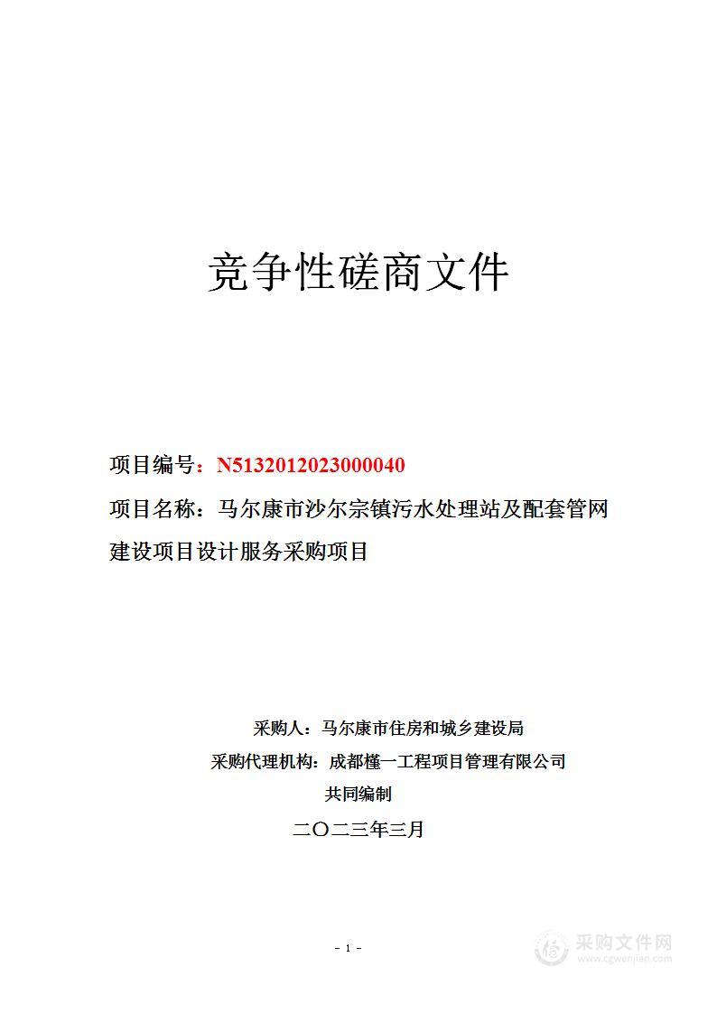 马尔康市沙尔宗镇污水处理站及配套管网建设项目设计服务采购项目