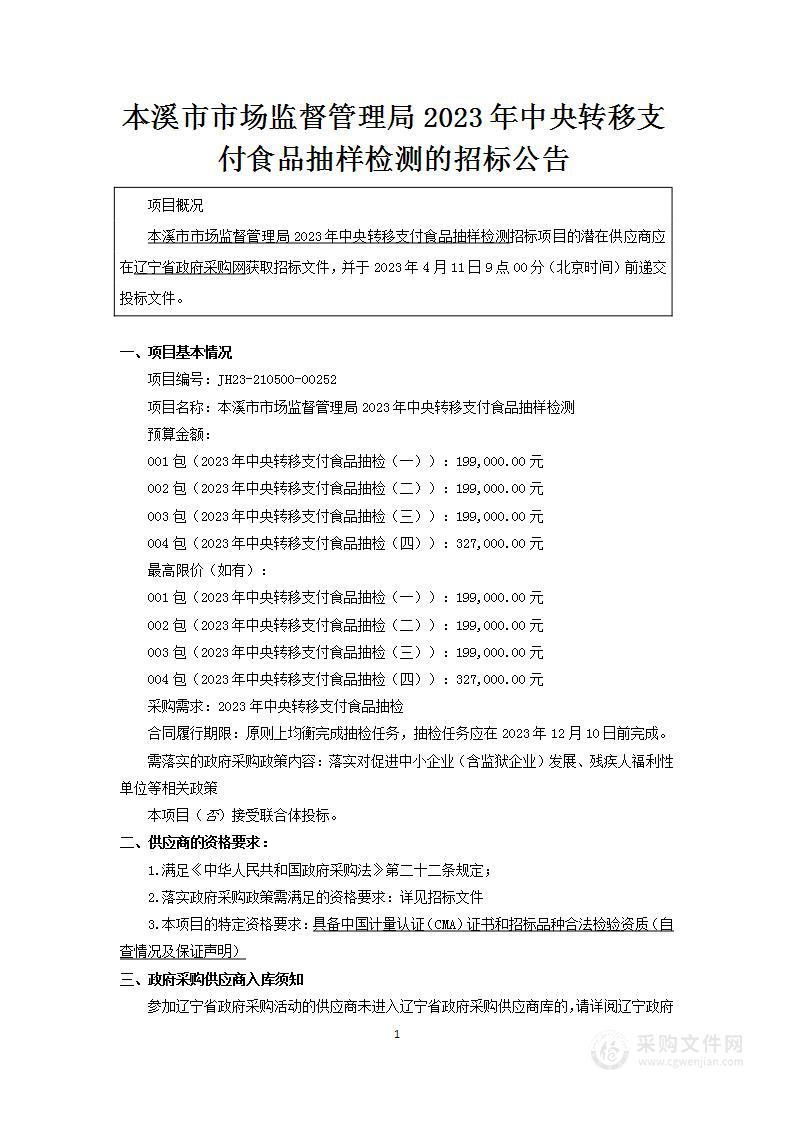 本溪市市场监督管理局2023年中央转移支付食品抽样检测