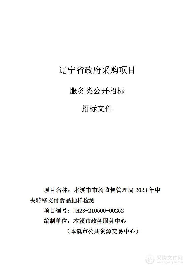 本溪市市场监督管理局2023年中央转移支付食品抽样检测