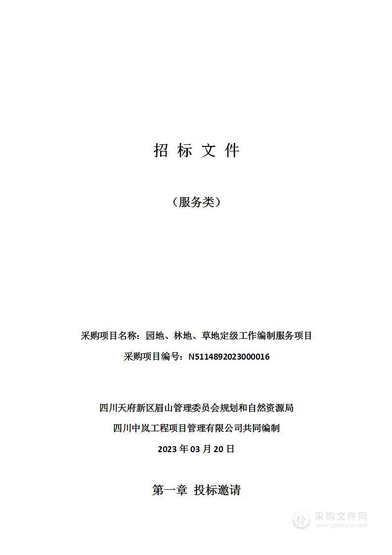 四川天府新区眉山管理委员会规划和自然资源局园地、林地、草地定级工作编制服务项目