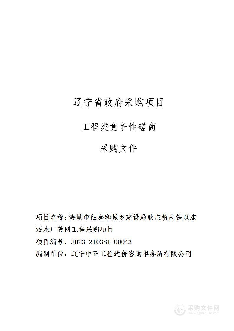 海城市住房和城乡建设局耿庄镇高铁以东污水厂管网工程采购项目