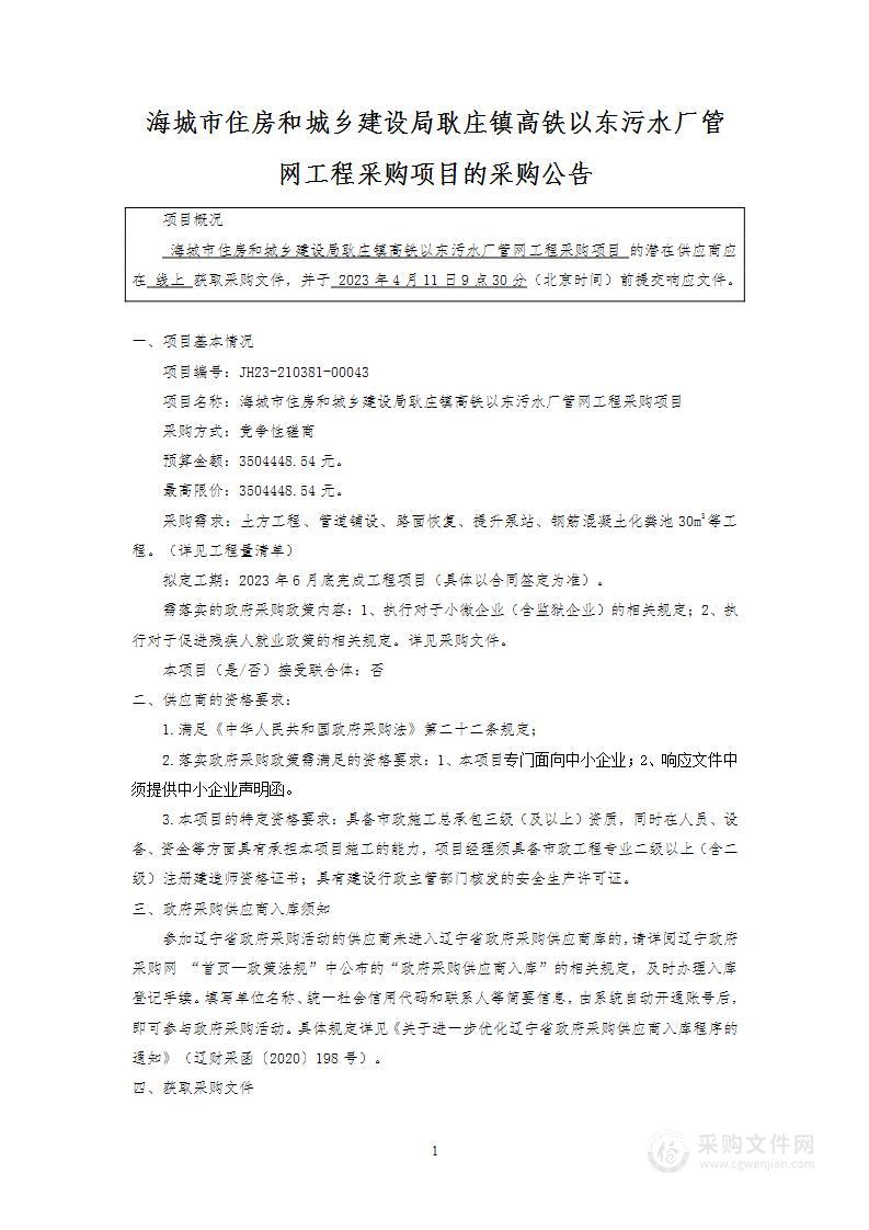 海城市住房和城乡建设局耿庄镇高铁以东污水厂管网工程采购项目