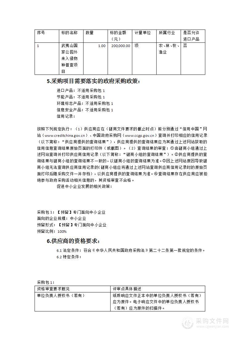 武夷山国家公园外来入侵物种普查项目