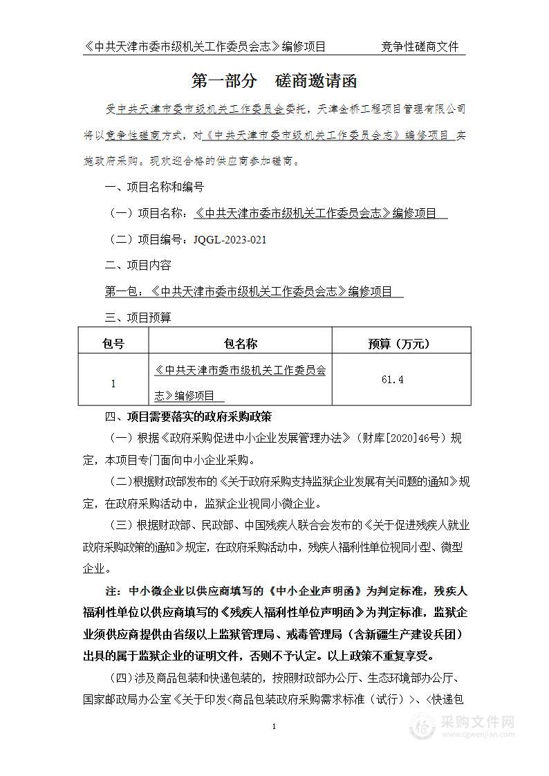 《中共天津市委市级机关工作委员会志》编修项目