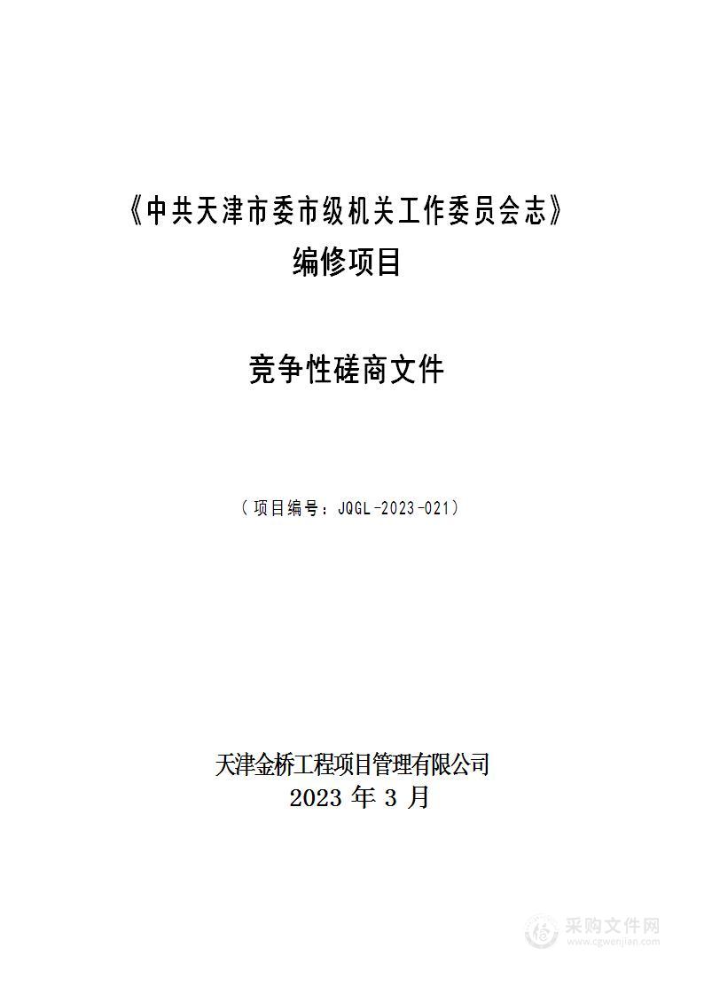 《中共天津市委市级机关工作委员会志》编修项目