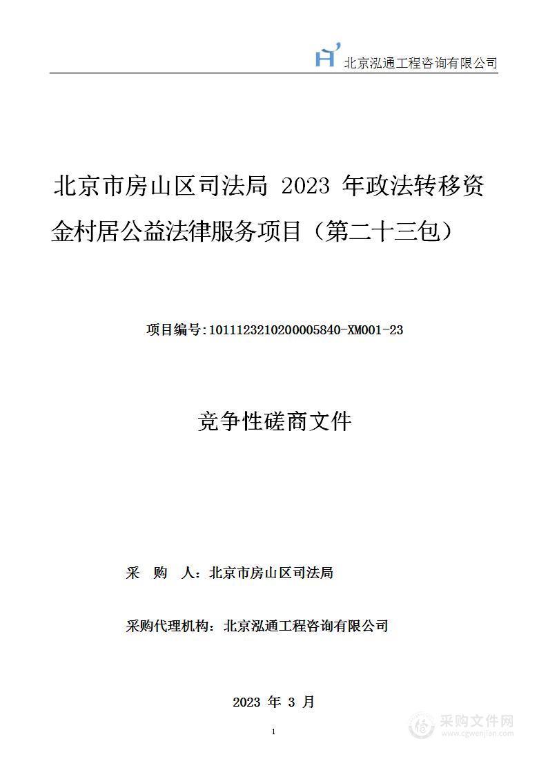 2023年政法转移资金村居公益法律服务项目(第二十三包)