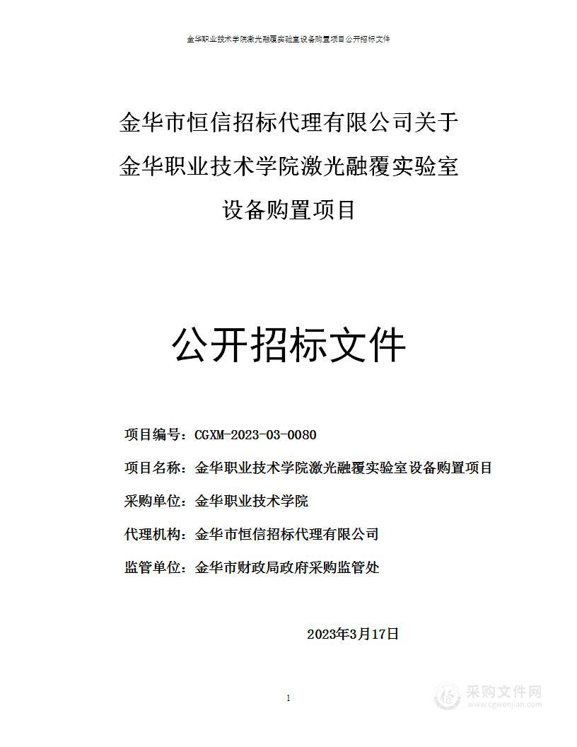 金华职业技术学院激光融覆实验室设备购置项目