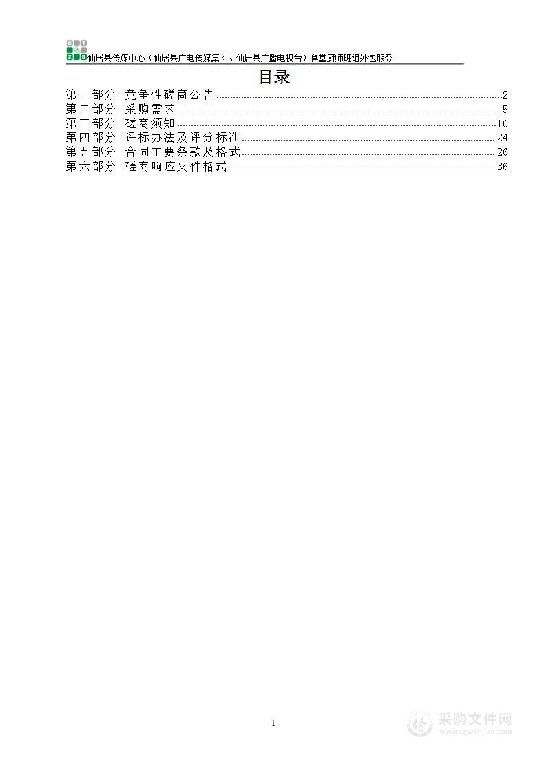 仙居县传媒中心（仙居县广电传媒集团、仙居县广播电视台）食堂厨师班组外包服务