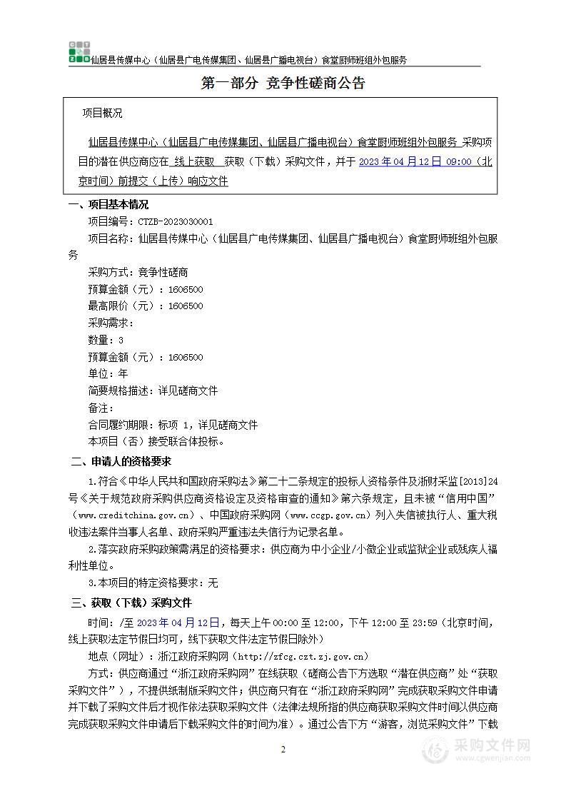 仙居县传媒中心（仙居县广电传媒集团、仙居县广播电视台）食堂厨师班组外包服务