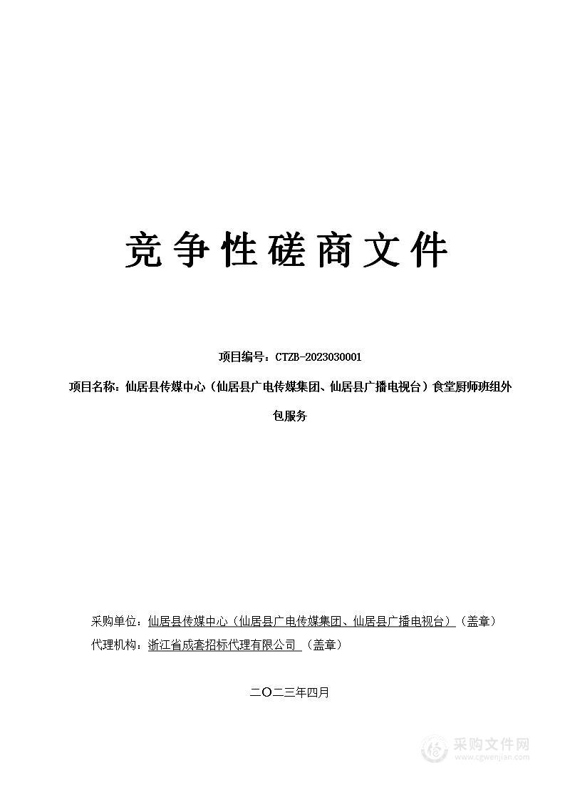 仙居县传媒中心（仙居县广电传媒集团、仙居县广播电视台）食堂厨师班组外包服务