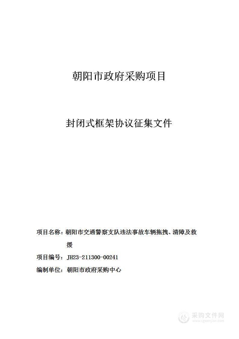 朝阳市交通警察支队违法事故车辆拖拽、清障及救援