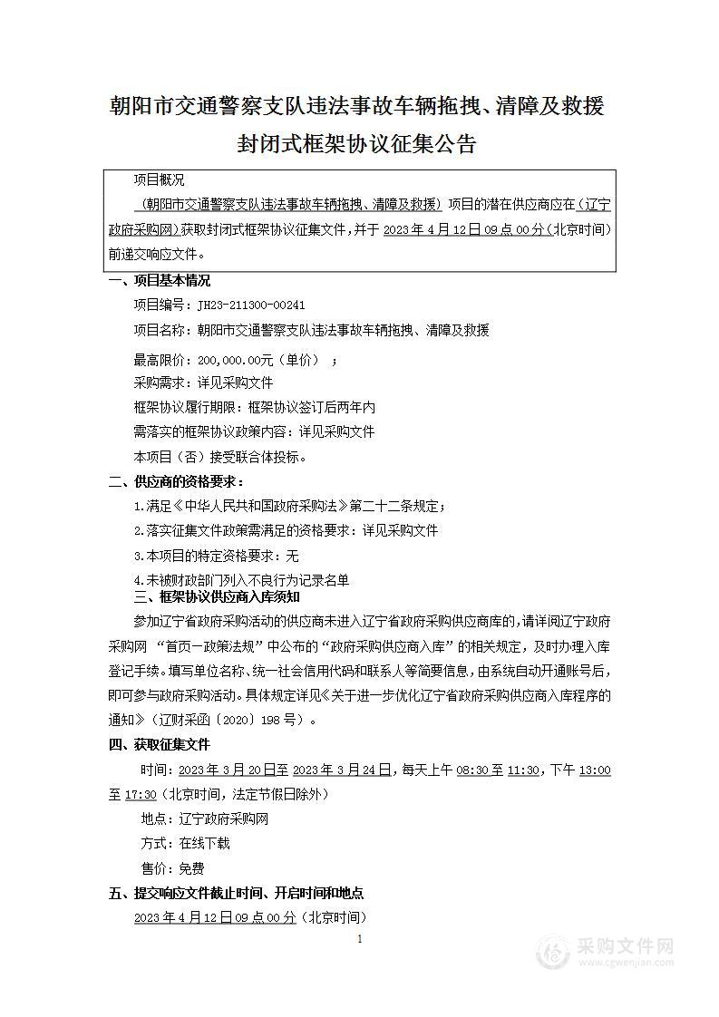 朝阳市交通警察支队违法事故车辆拖拽、清障及救援