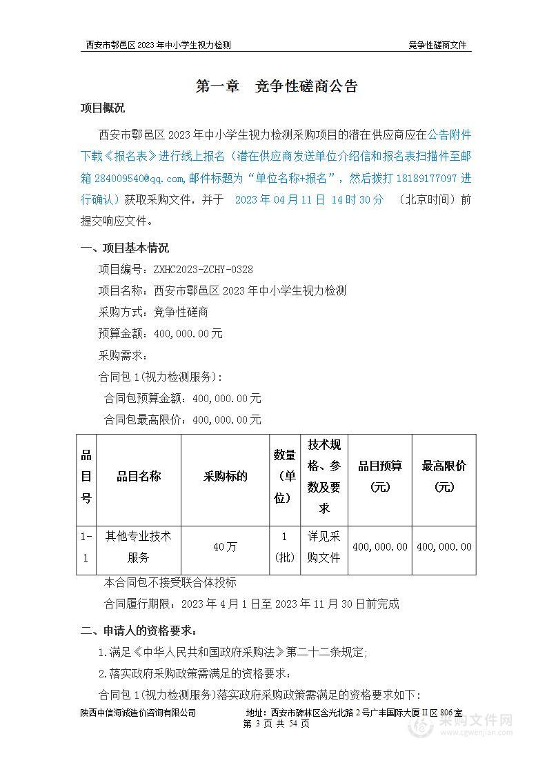 西安市鄠邑区2023年中小学生视力检测