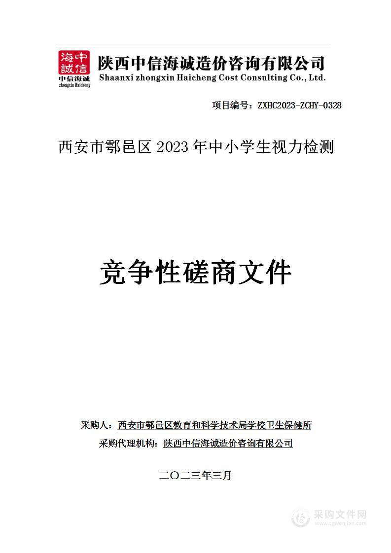 西安市鄠邑区2023年中小学生视力检测