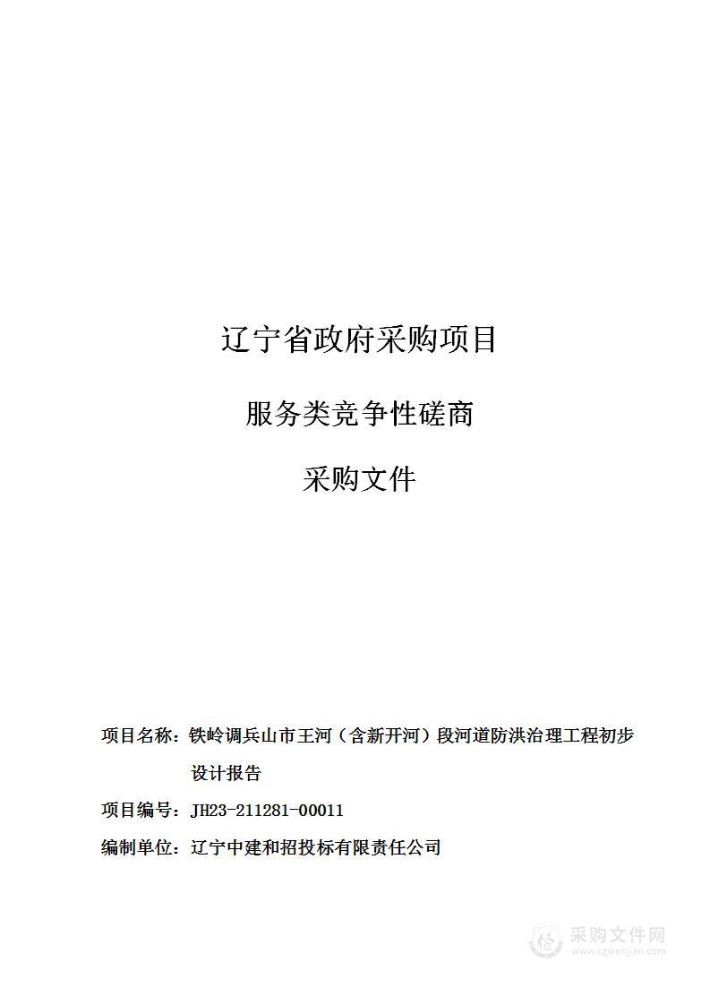 铁岭调兵山市王河（含新开河）段河道防洪治理工程初步设计报告