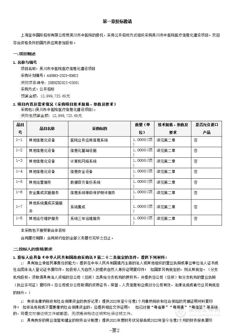 吴川市中医院医疗信息化建设项目