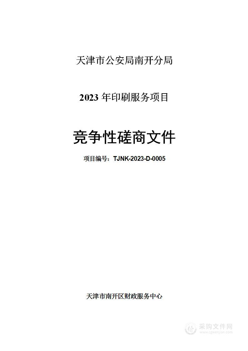 天津市公安局南开分局2023年印刷服务项目