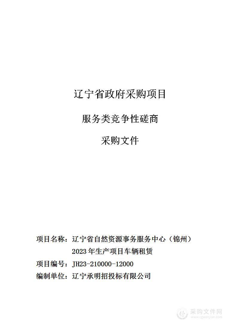 辽宁省自然资源事务服务中心(锦州)2023年生产项目车辆租赁