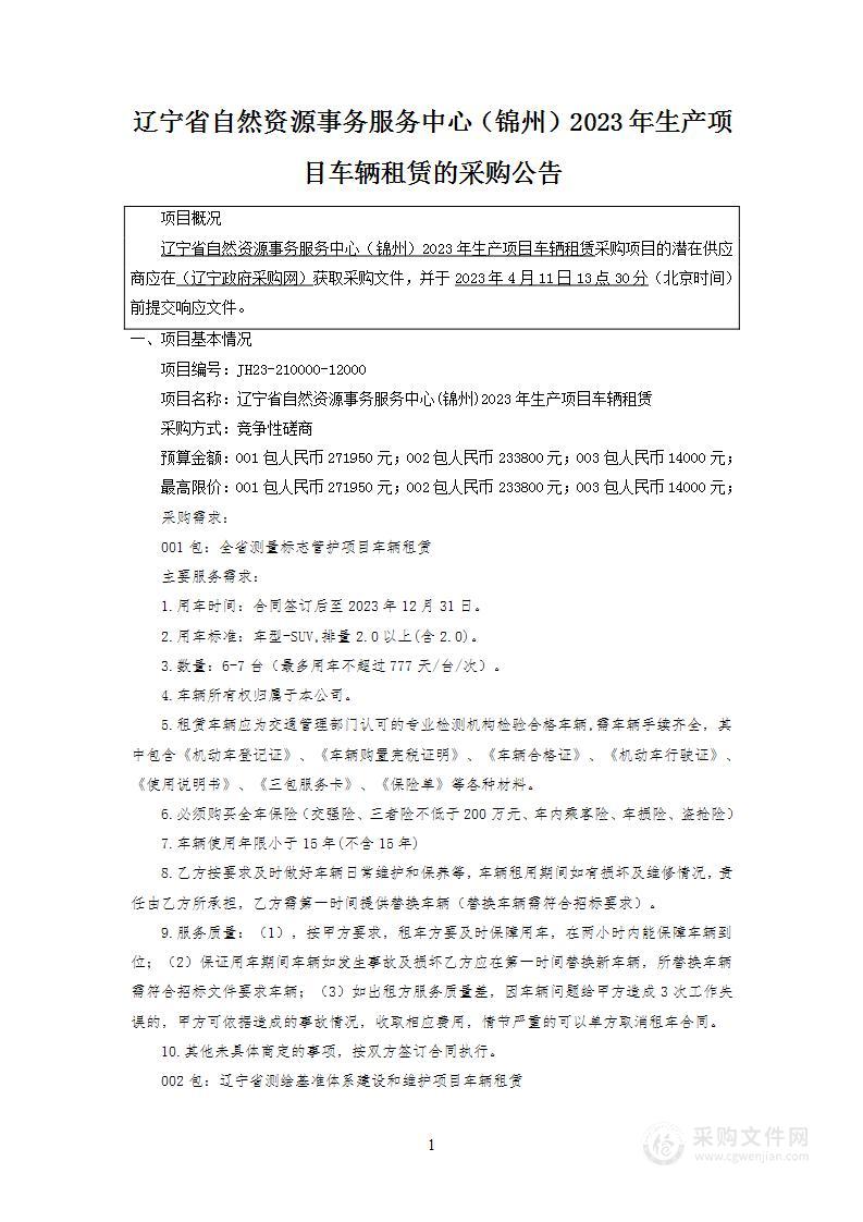 辽宁省自然资源事务服务中心(锦州)2023年生产项目车辆租赁